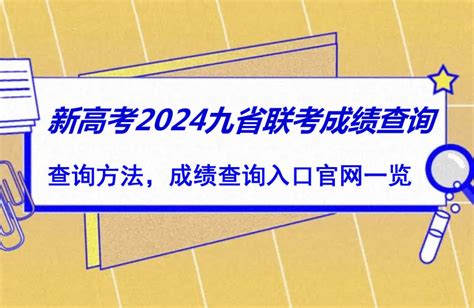 新高考2024九省联考成绩查询 汇总各省查分入口网址_搜学校