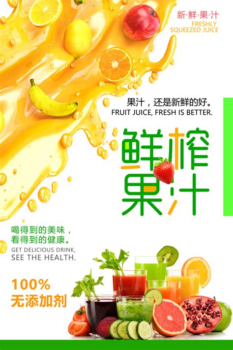 鲜榨果汁 设计图__菜单菜谱_广告设计_设计图库_昵图网nipic.com