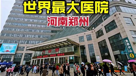 世界最大医院，郑州大学第一附属医院，一年营收100亿元？厉害！,国际,国际社会,好看视频