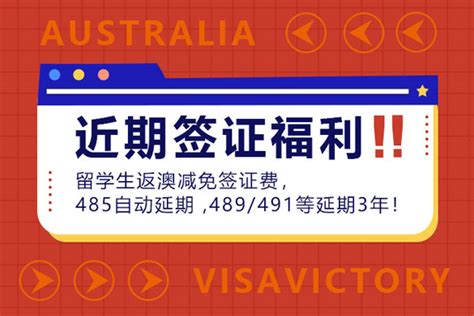【签证福利】留学生返澳减免签证费，485自动延期 ！ | 澳凯留学移民 Visa Victory