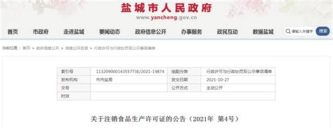 江苏省盐城市市场监管局关于注销食品生产许可证的公告（2021年 第4号）-中国质量新闻网