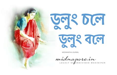 ডুলুং চলে ডুলুং বলে | Dulung River Jhargram