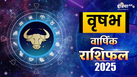 Taurus Horoscope 2025: वृषभ राशि वालों के लिए साल 2025 कैसा रहेगा? यहां ...