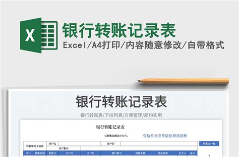 2023银行转账记录表免费下载-Excel表格-工图网