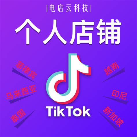 星跨境：TikTok小店代开，一站式服务
