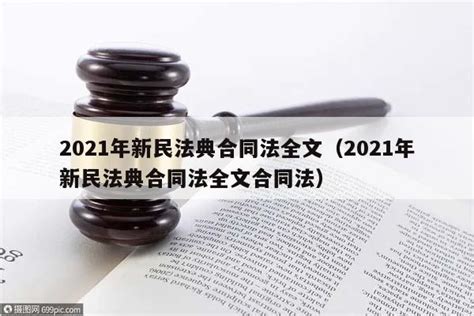 2021年新民法典合同法全文（2021年新民法典合同法全文合同法） - 六尺法律咨询网