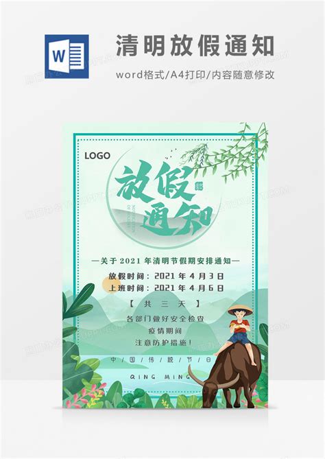 清明假期放假通知实用绿色清新海报Word模板下载_熊猫办公