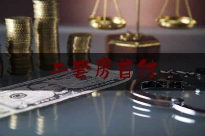 2021南京第二套房贷款政策 二套房过户费多少钱_腾讯新闻