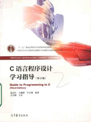 清华大学出版社-图书详情-《C语言程序设计学习指导与实验教程（第三版）》