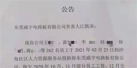 东莞威宇电路板公司被投诉欠员工三百万工资 社区发公告寻负责人_手机新浪网