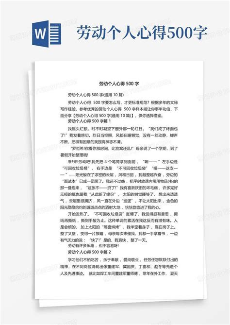 劳动个人心得500字Word模板下载_编号lrpgpvjj_熊猫办公