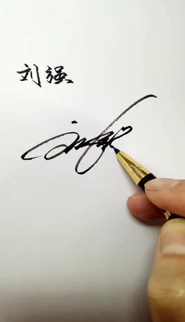 张强行书个性签名_张强行书签名怎么写_张强行书签名图片_词典网