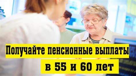 Как начать получать пенсионные выплаты в 55 и 60 лет - YouTube