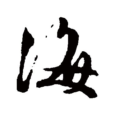 漢字「海」の部首・画数・読み方・筆順・意味など