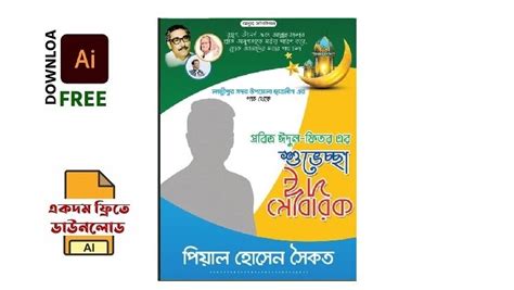 উপজেলা ছাত্রলীগ ইদ মোবারক পোষ্টার ডিজাইন (Ai Vector) Upazila Chhatra ...