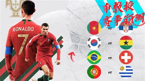 世界杯D13大势：葡萄牙巴西冲小组赛三连胜，乌拉圭韩国求首胜|喀麦隆|乌拉圭|加纳_新浪新闻