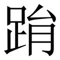 拼音为yuan的汉字 - 汉辞宝
