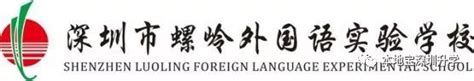 罗湖：螺岭外国语实验学校喜迎40周年校庆_罗湖社区家园网