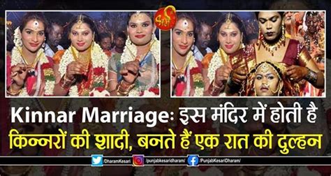 Kinnar Marriage: इस मंदिर में होती है किन्नरों की शादी, बनते हैं एक रात ...