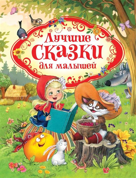 Лучшие сказки для малышей (нов.) • Перро Шарль и др., купить книгу по ...