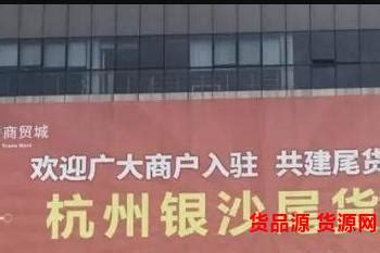 什么是尾货市场？国内十大尾货批发市场排行榜-超梦电商