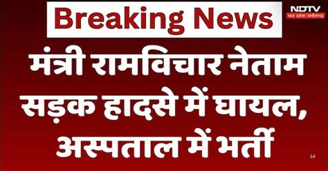 छत्तीसगढ़ सरकार में कैबिनेट मंत्री रामविचार नेताम सड़क हादसे में घायल ...