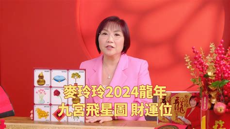 麦玲玲2024龙年九宫飞星图 财运位 - YouTube