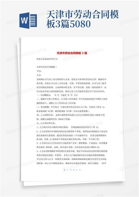 天津市劳动合同3篇5080-Word模板下载_编号qdbnvbdv_熊猫办公