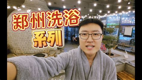 郑州太丽星城人均99能玩的项目还不少洗浴系列第一期 - YouTube