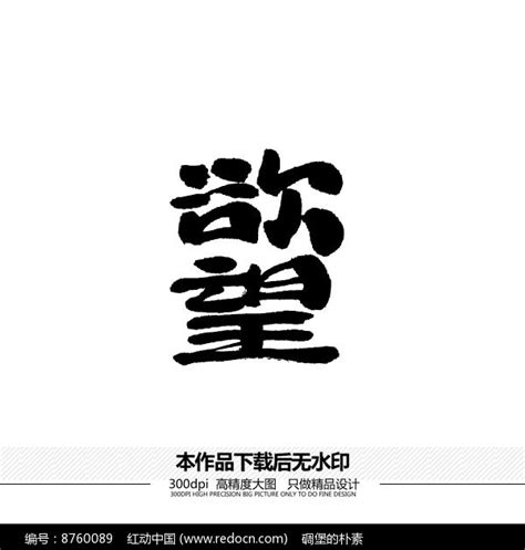 欲望矢量书法字体图片下载_红动中国