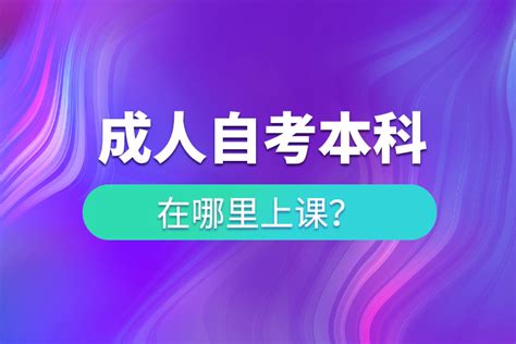 成人自考本科需要哪些条件（成人自考本科需要条件有哪些）