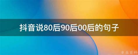 巨量算数：抖音上的80后、90后、00后 之 代际之争（附下载） | 互联网数据资讯网-199IT | 中文互联网数据研究资讯中心-199IT