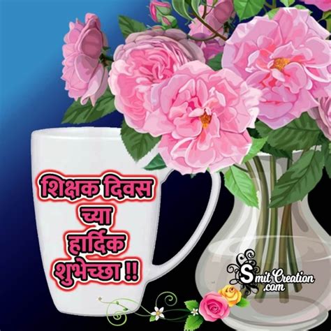 Shikshak Diwas Hardik Shubhechha - SmitCreation.com