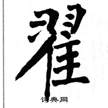 漢字「翟」の部首・画数・読み方・意味など