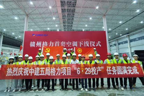 赣州格力电器项目首套空调成功下线 进入投产阶段_中新网江西新闻