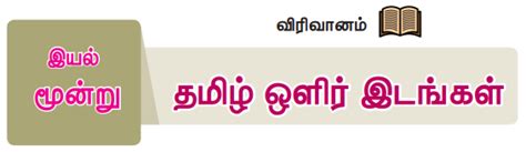 துணைப்பாடம்: தமிழ் ஒளிர் இடங்கள் - பருவம் 2 இயல் 3 | 7 ஆம் வகுப்பு ...