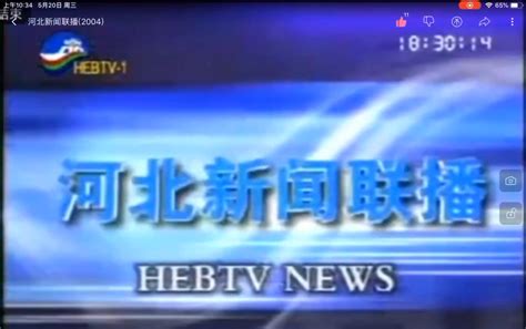 河北卫视《河北新闻联播》历年片头（2000-2020）_哔哩哔哩_bilibili