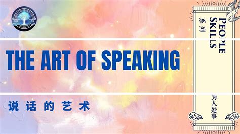 The Art of Speaking 说话的艺术 - YouTube