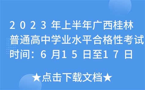 2023年上半年广西桂林普通高中学业水平合格性考试时间：6月15日至17日