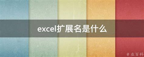 EXCEL文件的后缀名是什么 excel文件的扩展名叫什么 - Excel视频教程 - 甲虫课堂