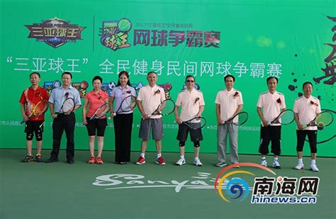 2021年全民健身业余网球公开赛——三亚站开赛_腾讯新闻