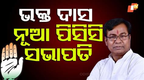 Bhakta Charan Das New PCC President: ଭକ୍ତ ଚରଣ ଦାସ ନୂଆ ପିସିସି ସଭାପତି
