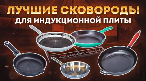 Сковороды для индукционной плиты - какие лучше? | Посуда для индукции ...