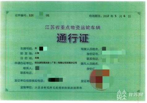 保供稳链，无锡发出第一张《江苏省重点物资运输车辆通行证》