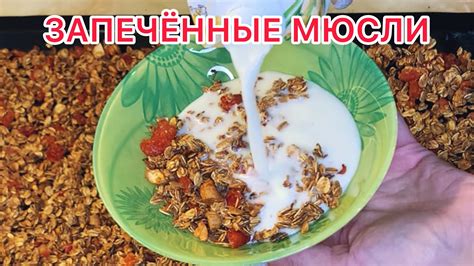 МЮСЛИ ЗАПЕЧЁННЫЕ С ОРЕХАМИ/ГРАНОЛА - YouTube