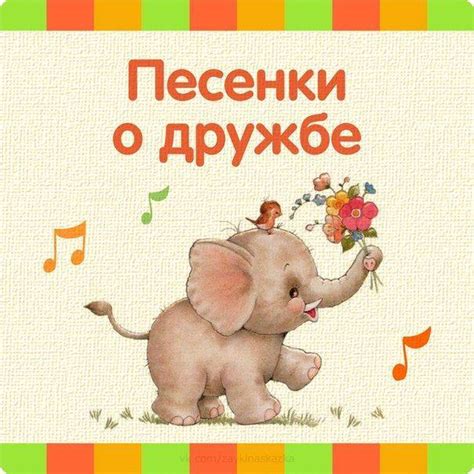 Детские песни про дружбу - слушать или скачать