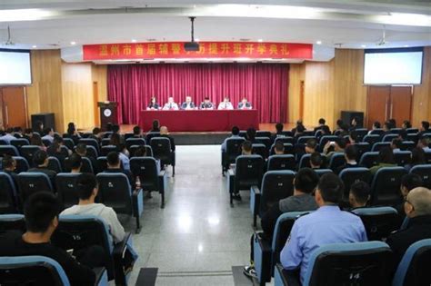 温州市首届辅警学历提升班在浙江安防职业技术学院举行开学典礼_公安