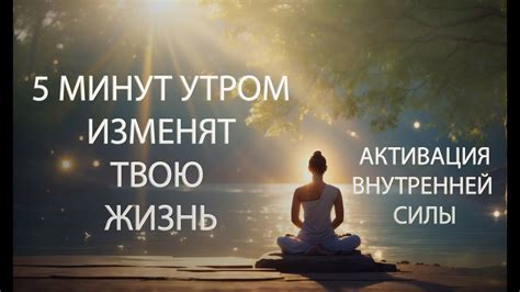 УТРЕНННЯЯ короткая медитация, меняющая ЖИЗНЬ! Активация внутренней СИЛЫ ...