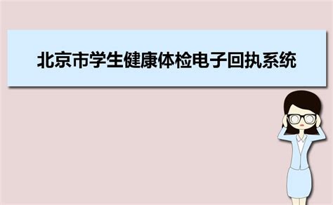 北京市学生健康体检电子回执系统;xsjk.bjedu.cn/physical_大风车考试网