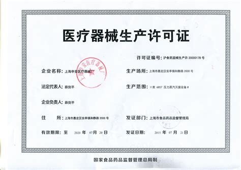 医疗器械生产企业许可证-上海申安医疗器械厂